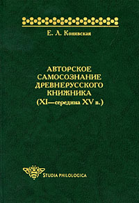 Авторское самосознание древнерусского книжника (XI-середина XV в.)