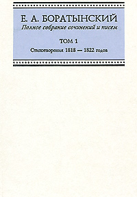 Е. А. Боратынский. Полное собрание сочинений и писем. Том 1. Стихотворения 1818-1822 годов