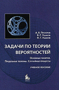 Задачи по теории вероятностей. Основные понятия, предельные теоремы, случайные процессы