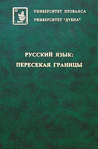 Русский язык. Пересекая границы