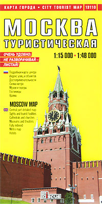 Москва. Туристическая карта города / Moscow: City Tourist Map