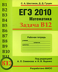 ЕГЭ 2010. Математика. Задача В 12. Рабочая тетрадь