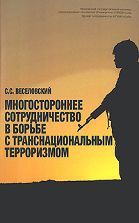 Многостороннее сотрудничество в борьбе с транснациональным терроризмом12296407 Многостороннее сотрудничество в борьбе с транснациональным терроризмом12296407В книге рассматриваются причины, особенности и эволюция транснационального терроризма, а также усилия международных организаций (в том числе - региональных) по борьбе с ним. Анализируются возможности и проблемы антитеррористической деятельности. Книга адресована студентам, аспирантам, преподавателям вузов и всем, кто занимается изучением данной темы.