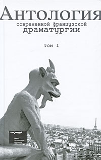Антология современной французской драматургии. Том 1