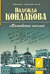 Московские письма