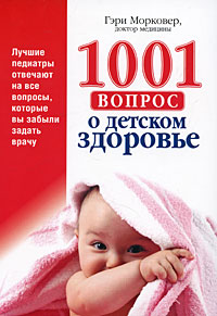 1001 вопрос о детском здоровье