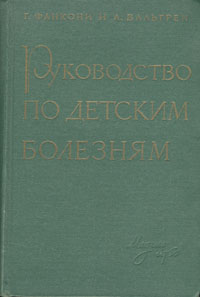 Руководство по детским болезням