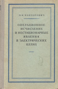 Операционное исчисление и нестационарные явления в электрических цепях
