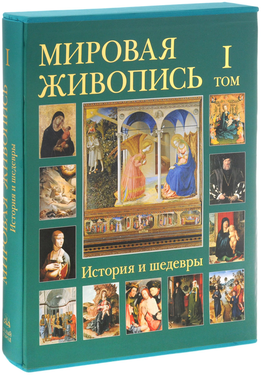 Мировая живопись. История и шедевры. В 6 томах. Том 1 (подарочное издание)