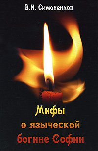 Мифы о языческой богине Софии