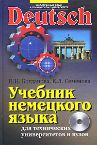 Учебник немецкого языка для технических университетов и вузов (+ CD-ROM)