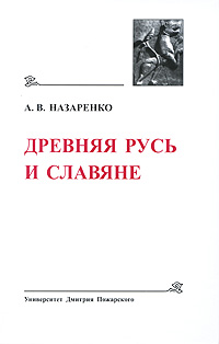 Междукняжеские отношения на руси конца х - первой четверти хii века и их репрезентация в источниках и историографии