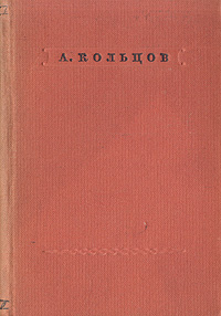 А. Кольцов. Стихотворения