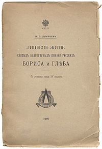 Лицевое житие святых благоверных князей русских Бориса и Глеба. По рукописи конца XV столетияПК301004_лимонный, салатовый Лицевое житие святых благоверных князей русских Бориса и Глеба. По рукописи конца XV столетияПК301004_лимонный, салатовыйПрижизненное издание. Санкт-Петербург, 1907 год. Типография М.А.Александрова. С иллюстрациями. Оригинальная обложка. Сохранность обложки удовлетворительная. На форзаце владельческие пометы карандашом. Заломы уголков. Легкие временные пятна. Требует реставрации. Сохранность книжного блока хорошая. В настоящее издание вошло фундаментальное исследование русского историка, общепризнанного авторитета в области источниковедения, дипломатики и сфрагистики Николая Петровича Лихачёва (1862-1936), посвященное лицевому житию благоверных князей русских Бориса и Глеба, составленному по рукописи XV века. Автор ставил целью не только передать людям исторические познания, но и дух любви к Родине, которым пропитан представленый труд. Художественные изображения и описания примеров личной и общенародной доблести князей Бориса и Глеба, четкая прорисовка причинно-следственных связей событий (по каждому из которых делается соответствующий вывод)...