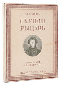 А. С. Пушкин Скупой рыцарь