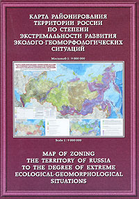 Карта районирования территории России по степени экстремальности развития эколого-геоморфологических ситуаций