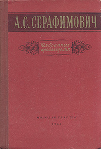 А. С. Серафимович. Избранные произведения