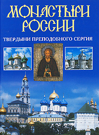 Монастыри России. Твердыни преподобного Сергия