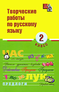 Творческие работы по русскому языку. 2 класс