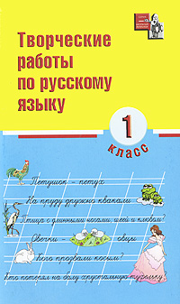 Творческие работы по русскому языку. 1 класс