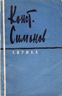 Константин Симонов. Лирика