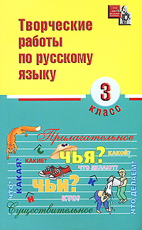 Творческие работы по русскому языку. 3 класс