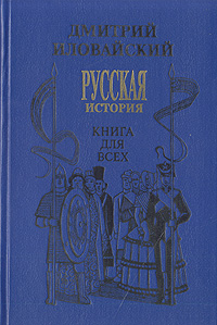 Русская история. Книга для всех