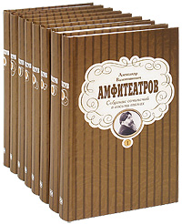 А. В. Амфитеатров. Собрание сочинений в 8 томах (комплект)
