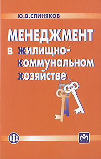 Менеджмент в жилищно-коммунальном хозяйстве