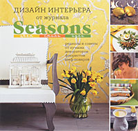 Дизайн интерьера от журнала Seasons. Цвет. Стиль. Идеи