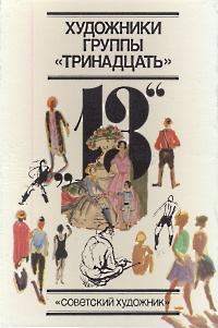 Художники группы "Тринадцать" . Из истории художественной жизни 1920-1930-х годов