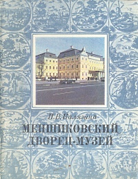 Меншиковский дворец-музей