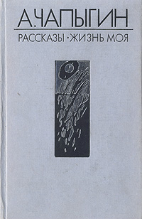 А. Чапыгин. Рассказы (1918 - 1930). Жизнь моя