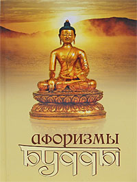 Афоризмы Будды