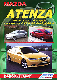 Mazda Atenza. Модели 2002-2007 гг. выпуска с двигателями LF-DE/VE (2, 0 л) и L3-VE (2, 3 л). Устройство, техническое обслуживание и ремонт