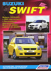Suzuki Swift. Модели 2WD&4WD с 2004 года выпуска с бензиновыми двигателями М 13 (1, 3 л DOHC) и М 15 (1, 5 л DOHC). Устройство, техническое обслуживание и ремонт
