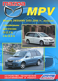 Mazda MPV. Модели 2WD&4WD 2002-2006 гг. выпуска с бензиновыми двигателями L3 (2, 3 л) и AJ (3, 0 л). Устройство, техническое обслуживание и ремонт