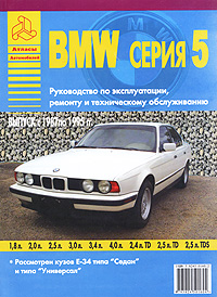 Автомобиль BMW серия 5. 1987-1995 гг. Руководство по эксплуатации, ремонту и техническому обслуживанию