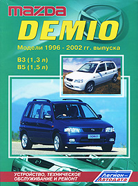 Mazda Demio. Модели 1996-2002 гг. выпуска с двигателями В 3 (1, 3 л) и В 5 (1, 5 л). Устройство, техническое обслуживание и ремонт