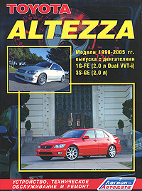 Toyota Altezza. Модели 1998-2005 гг. выпуска с двигателями 1G-FE (2, 0 л Dual VVT-i) и 3S-GE (2, 0 л). Устройство, техническое обслуживание и ремонт