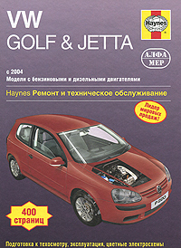 VW Golf&Jetta. Ремонт и техническое обслуживание
