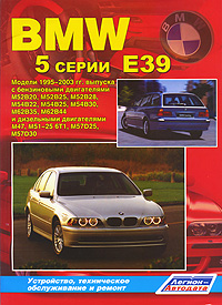 BMW 5 серии (Е 39). Модели 1995-2003 гг. выпуска с бензиновыми двигателями М 52 В 20, М 52 В 25, М 52 В 28, М 54 В 22, М 54 В 25, М 54 В 30, М 62 В 35, М 62 В 44 и дизельными двигателями М 47, М 51-25 6 Т 1, M57D25, M57D30. Устройство, техническое обслуживание и ремонт