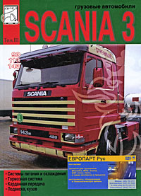 Грузовые автомобили Scania 3 серии. Том 3