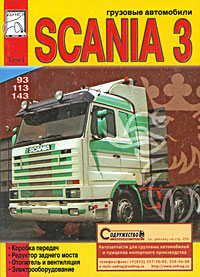 Грузовые автомобили Scania 3. Том 1