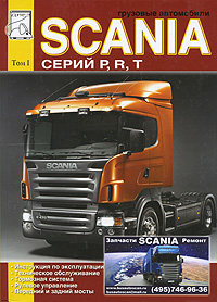 Грузовые автомобили Scania серий Р, R, T. Том 1. Инструкция по эксплуатации, техническое обслуживание, тормозная система, рулевое управление, мосты