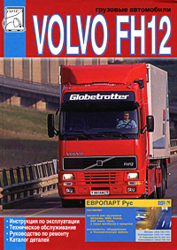 Грузовые автомобили Volvo FH12. Эксплуатация, ремонт, каталог деталей