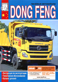 Грузовые автомобили Dong Feng. Инструкция по эксплуатации, техническое обслуживание, каталог деталей