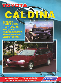 Toyota Caldina. Модели 2WD&4WD 1997-2002 гг. выпуска с дизельным и бензиновыми двигателями. Устройство, техническое обслуживание и ремонт