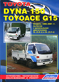 Toyota Dyna 150, Toyoace G15. Модели 1995-2001 гг. выпуска. Устройство, техническое обслуживание и ремонт