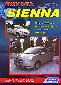 Toyota Sienna. Модели 2WD&4WD 2003-2006 гг. выпуска с двигателем 3MZ-FE (3, 3 л). Устройство, техническое обслуживание и ремонт